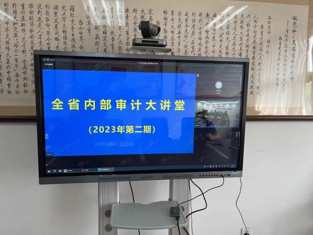 审计处组织收看“以内部审计创新推进高质量发展” 专题讲座