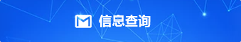 信息查询