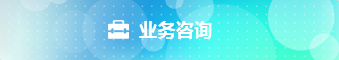 业务咨询